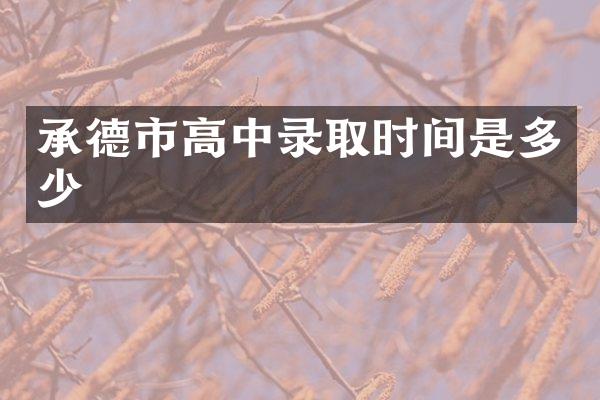 承德市高中录取时间是多少