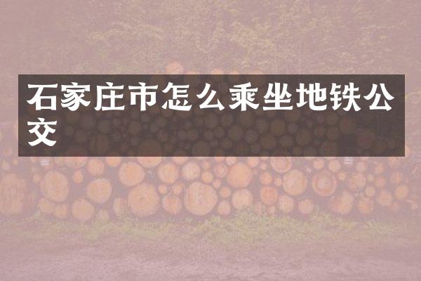 石家庄市怎么乘坐地铁公交