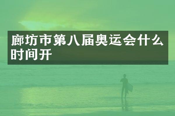 廊坊市第八届奥运会什么时间开