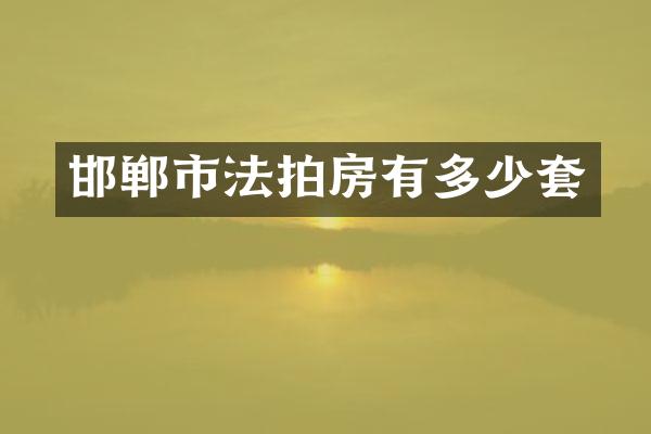 邯郸市法拍房有多少套