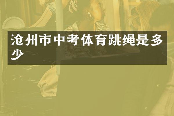 沧州市中考体育跳绳是多少