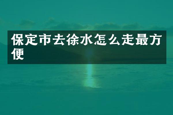 保定市去徐水怎么走最方便