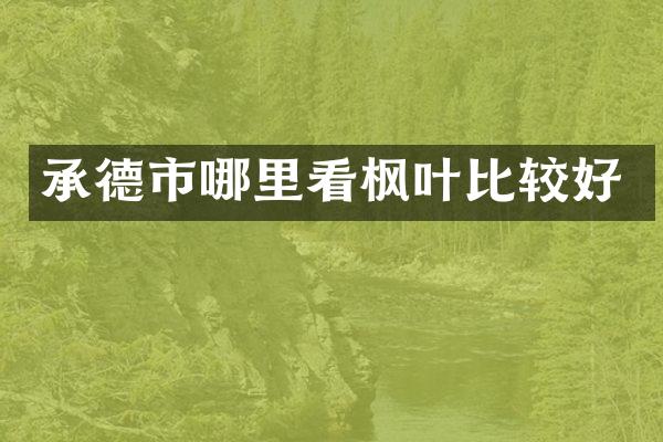 承德市哪里看枫叶比较好