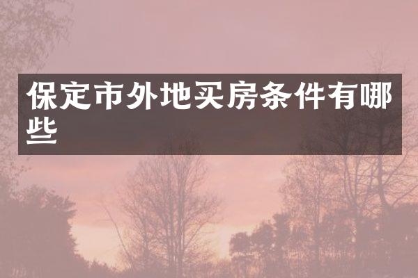 保定市外地买房条件有哪些