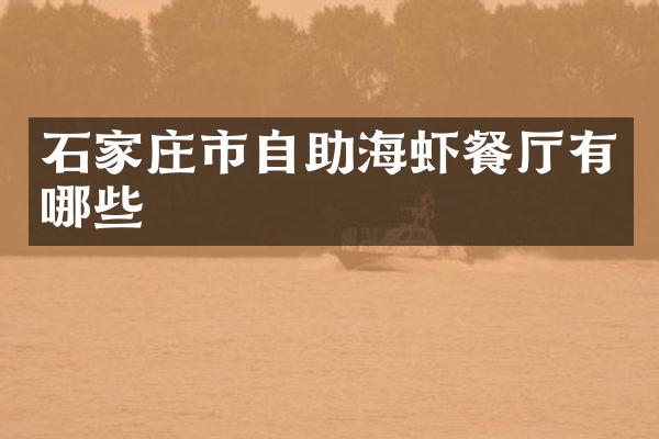 石家庄市自助海虾餐厅有哪些