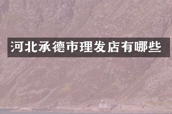 河北承德市理发店有哪些
