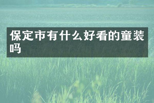 保定市有什么好看的童装吗