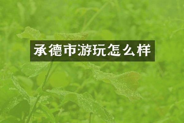 承德市游玩怎么样