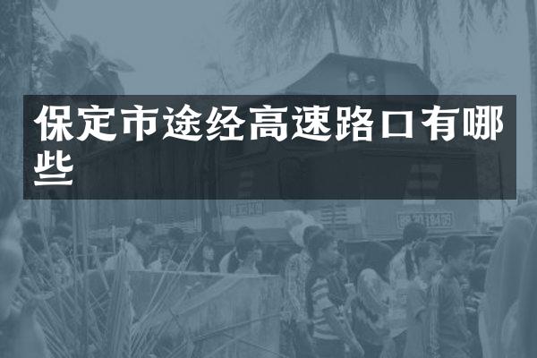 保定市途经高速路口有哪些