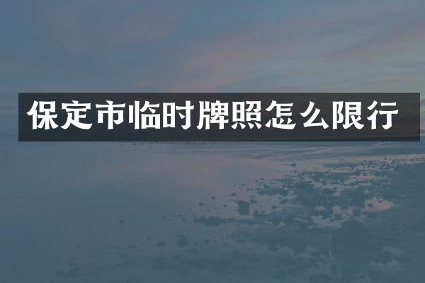 保定市临时牌照怎么限行