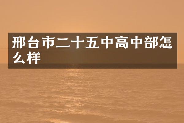 邢台市二十五中高中部怎么样