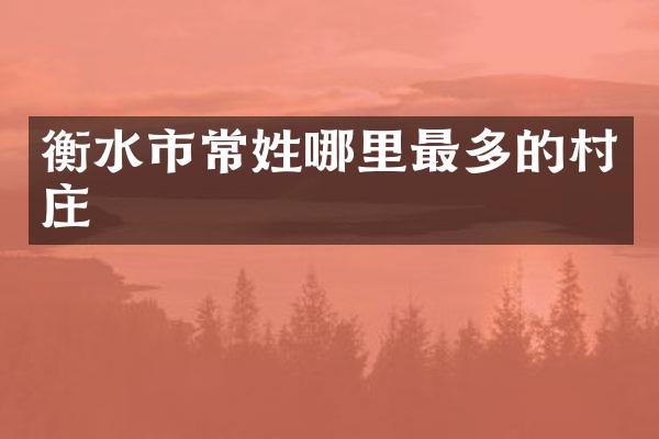 衡水市常姓哪里最多的村庄