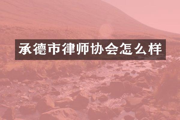 承德市律师协会怎么样