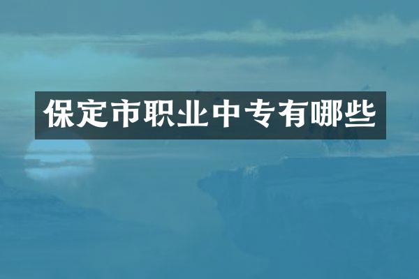 保定市职业中专有哪些