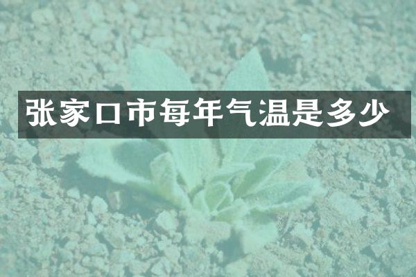 张家口市每年气温是多少