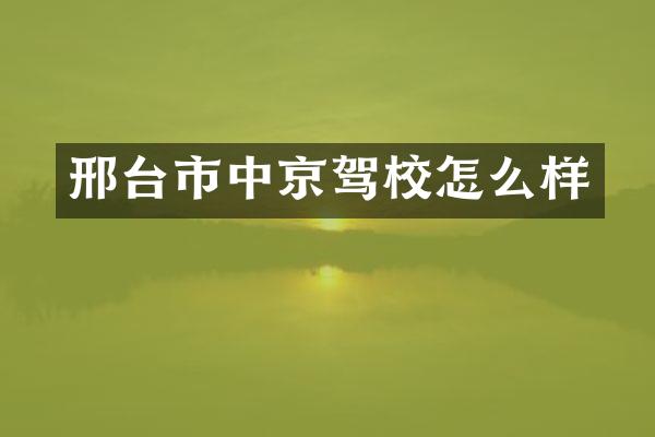 邢台市中京驾校怎么样