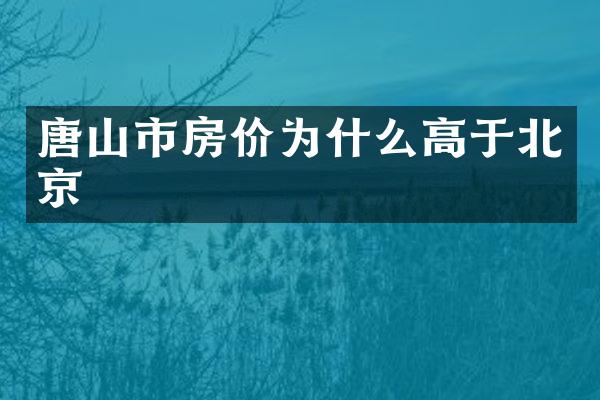 唐山市房价为什么高于北京