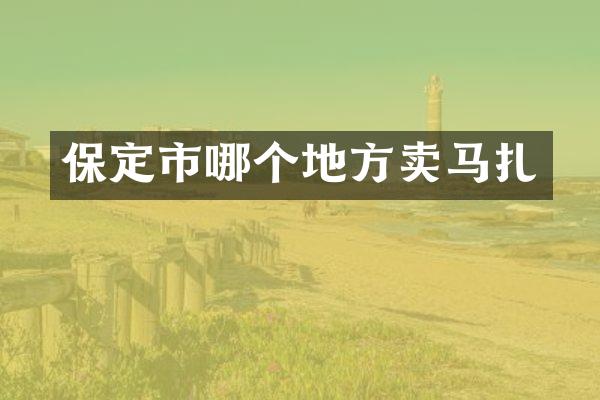 保定市哪个地方卖马扎