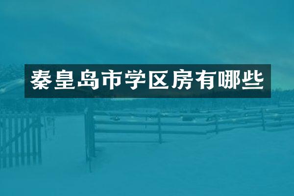 秦皇岛市学区房有哪些