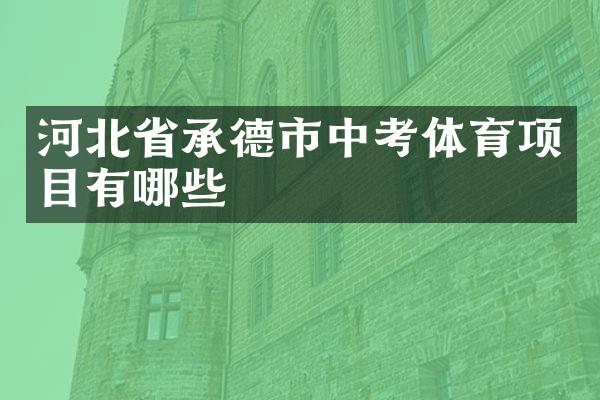 河北省承德市中考体育项目有哪些