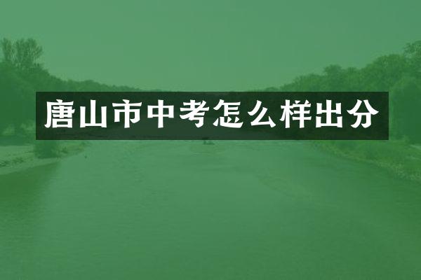 唐山市中考怎么样出分