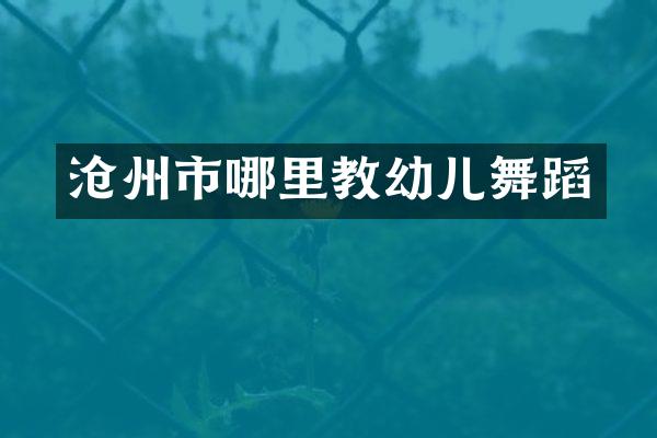 沧州市哪里教幼儿舞蹈