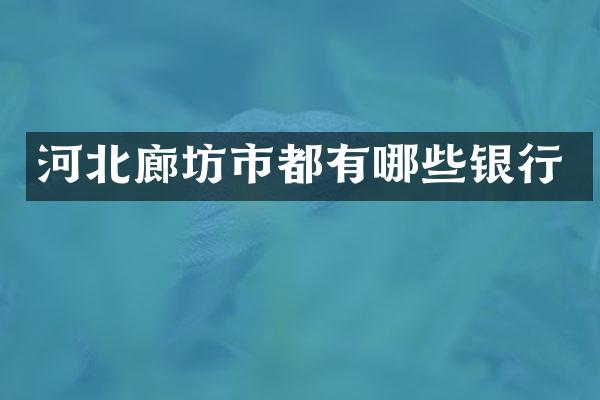 河北廊坊市都有哪些银行
