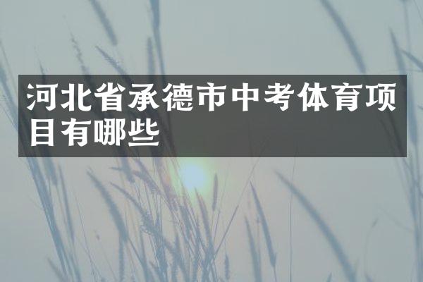河北省承德市中考体育项目有哪些
