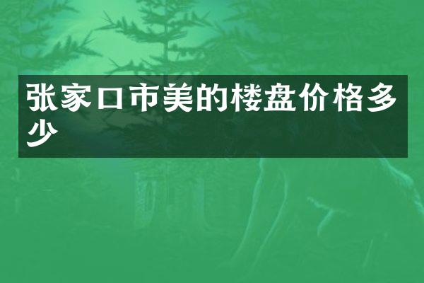 张家口市美的楼盘价格多少
