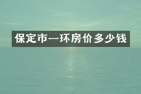 保定市一环房价多少钱