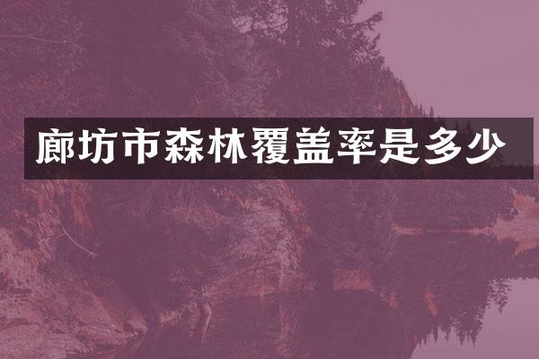 廊坊市森林覆盖率是多少