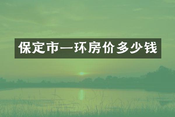 保定市一环房价多少钱
