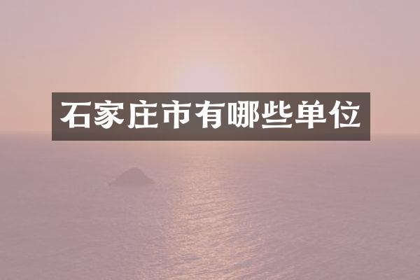 石家庄市有哪些单位