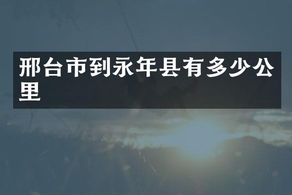 邢台市到永年县有多少公里