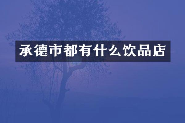 承德市都有什么饮品店