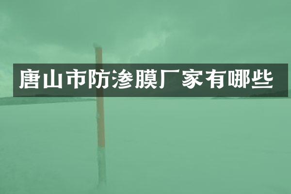 唐山市防渗膜厂家有哪些