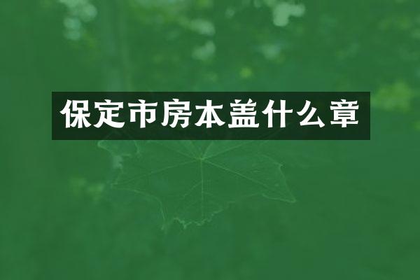 保定市房本盖什么章