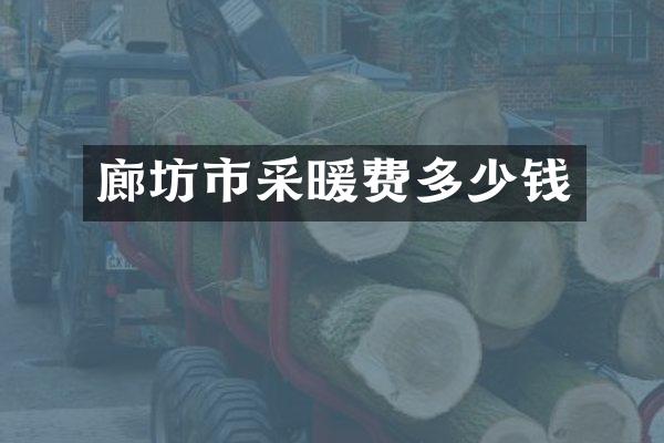 廊坊市采暖费多少钱