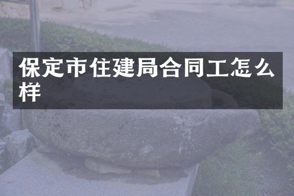 保定市住建局合同工怎么样