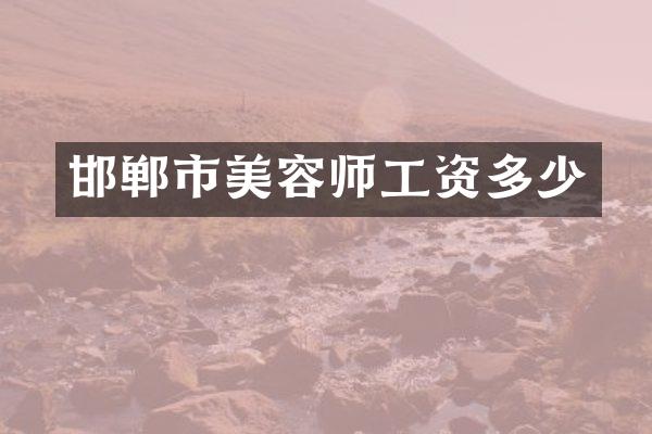 邯郸市美容师工资多少