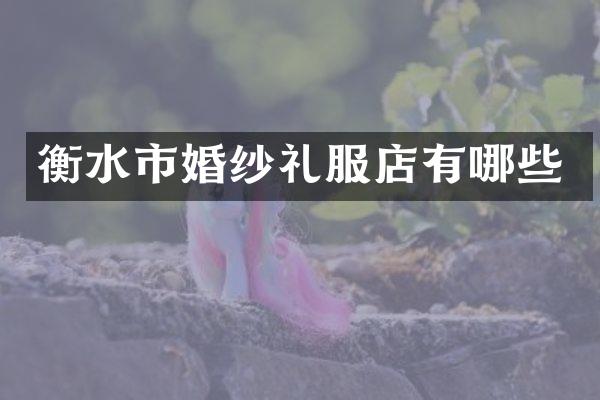 衡水市婚纱礼服店有哪些