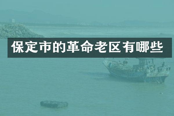保定市的革命老区有哪些