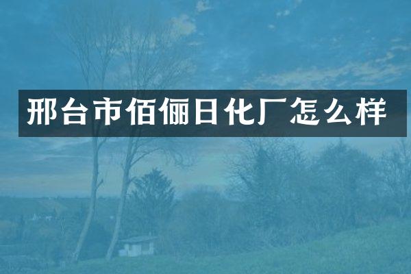 邢台市佰俪日化厂怎么样