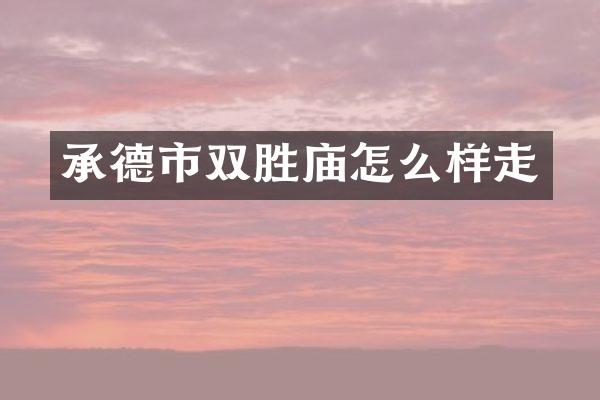 承德市双胜庙怎么样走