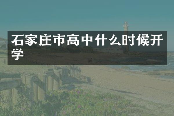 石家庄市高中什么时候开学