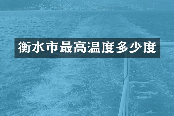 衡水市最高温度多少度
