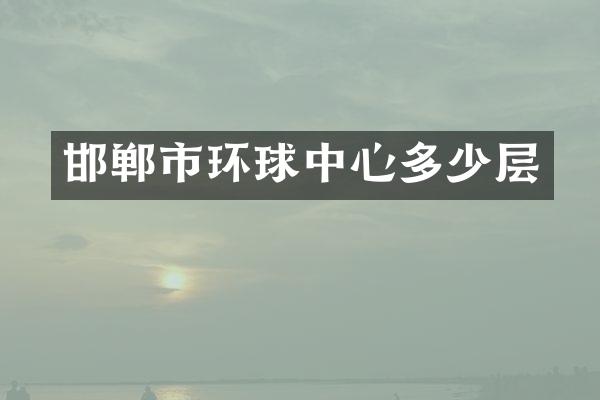 邯郸市环球中心多少层