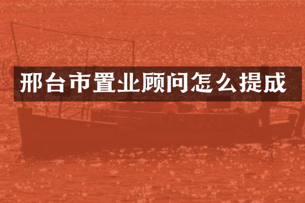 邢台市置业顾问怎么提成