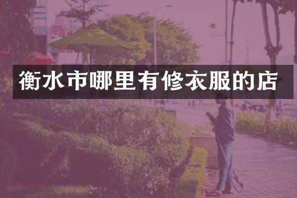 衡水市哪里有修衣服的店
