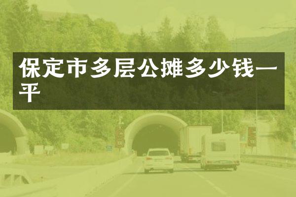 保定市多层公摊多少钱一平